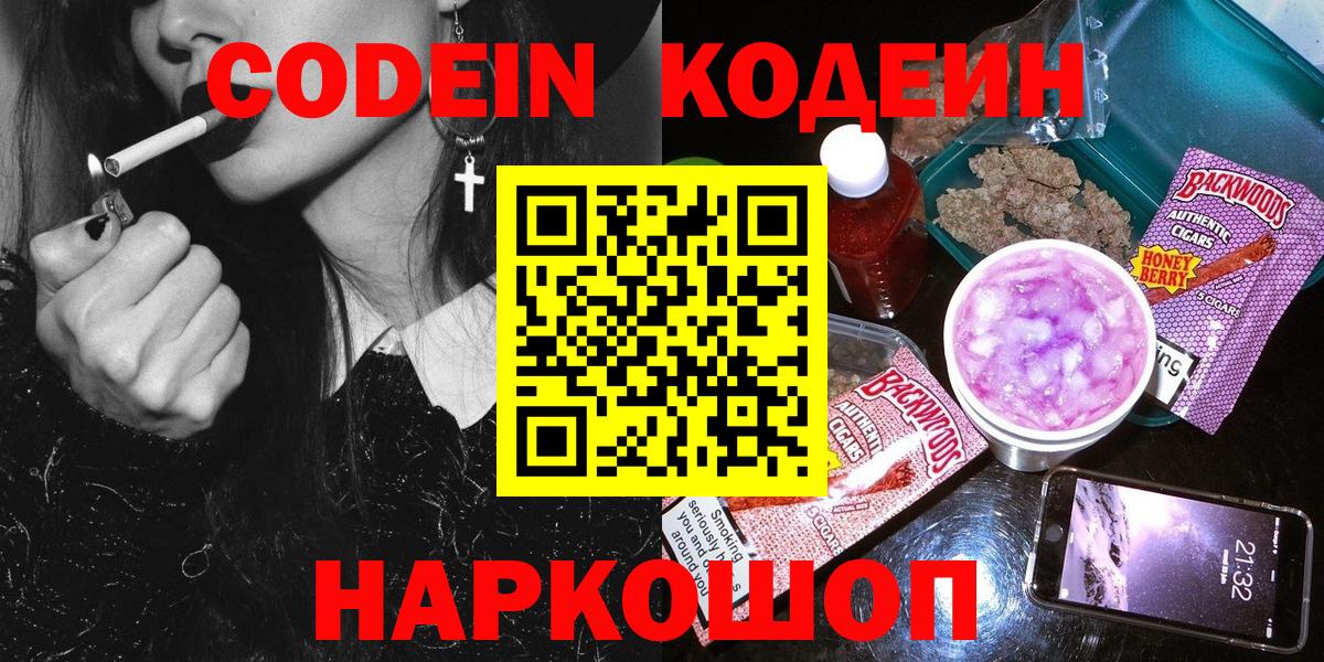 Кодеин напиток Lean (лин)  Кодеин Purple Drank  Вход с VPN  Губкинский 